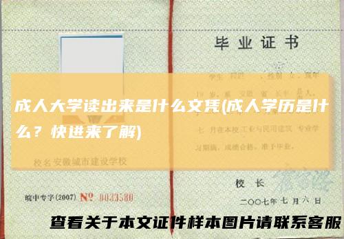 成人大学读出来是什么文凭(成人学历是什么?快进来了解)