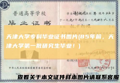 天津大学专科毕业证书图片(85年前,天津大学第一批研究生毕业!)