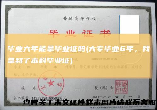毕业六年能拿毕业证吗(大专毕业6年,我拿到了本科毕业证)