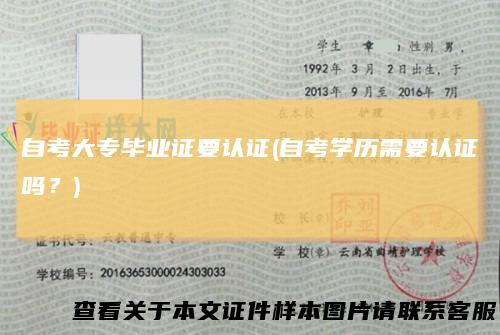 自考大专毕业证要认证(自考学历需要认证吗?)