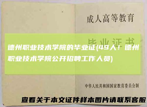 德州职业技术学院的毕业证(49人!德州职业技术学院公开招聘工作人员)