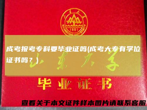 成考报考专科要毕业证吗(成考大专有学位证书吗？)