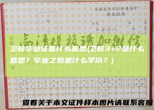 卫校毕业证是什么意思(卫校3+2是什么意思?毕业之后是什么学历?)