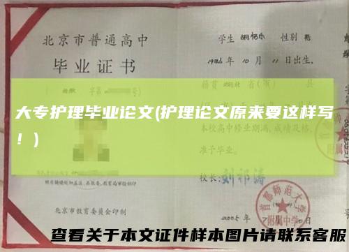 大专护理毕业论文(护理论文原来要这样写！)