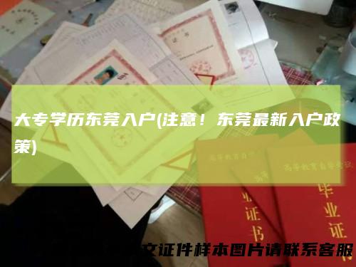 大专学历东莞入户(注意!东莞最新入户政策)