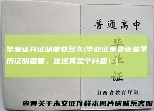 毕业证开证明需要多久(毕业证重要还是学历证明重要,这还真是个问题!)