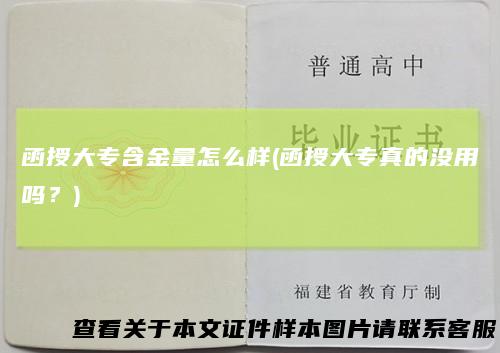 函授大专含金量怎么样(函授大专真的没用吗?)