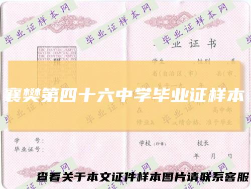 襄樊第四十六中学毕业证样本