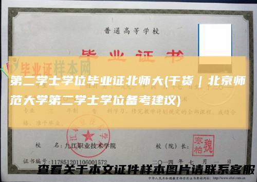 第二学士学位毕业证北师大(干货｜北京师范大学第二学士学位备考建议)