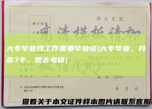 大专毕业找工作需要毕业证(大专毕业,月薪7千,想去考研)