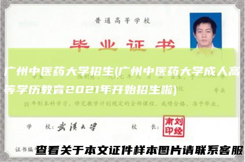 广州中医药大学招生(广州中医药大学成人高等学历教育2021年开始招生啦)