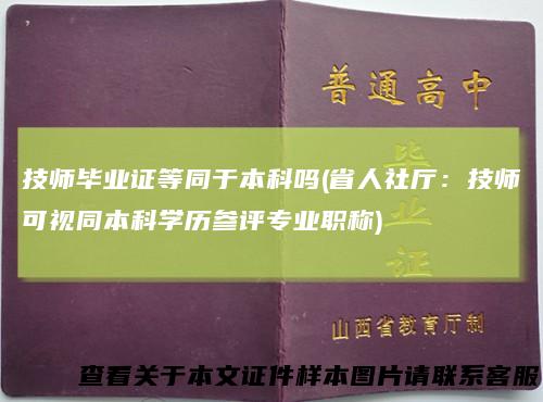 技师毕业证等同于本科吗(省人社厅:技师可视同本科学历参评专业职称)
