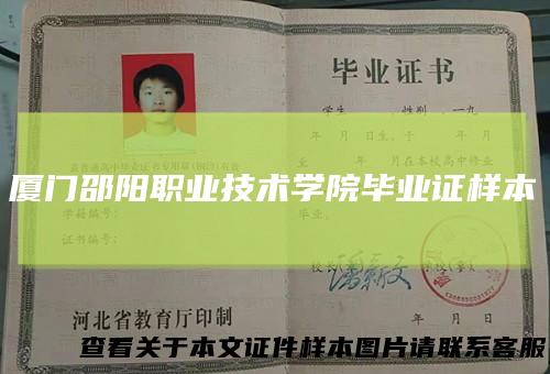 厦门邵阳职业技术学院毕业证样本