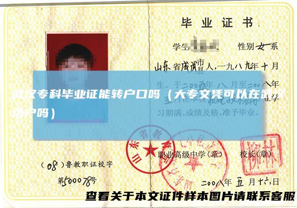 武汉专科毕业证能转户口吗(大专文凭可以在武汉落户吗)