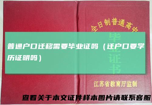 普通户口迁移需要毕业证吗(迁户口要学历证明吗)
