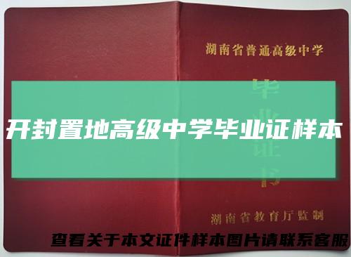 开封置地高级中学毕业证样本