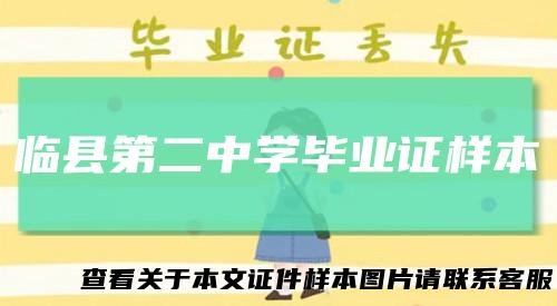 临县第二中学毕业证样本