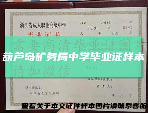 葫芦岛矿务局中学毕业证样本