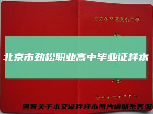 北京市劲松职业高中毕业证样本
