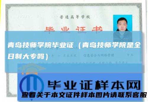 青岛技师学院毕业证（青岛技师学院是全日制大专吗）