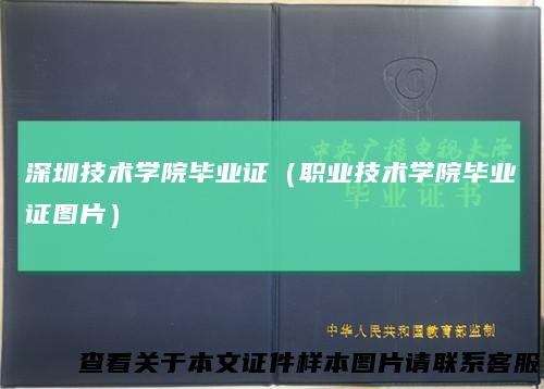 深圳技术学院毕业证（职业技术学院毕业证图片）