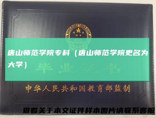 唐山师范学院专科（唐山师范学院更名为大学）