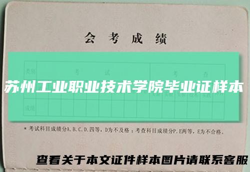 苏州工业职业技术学院毕业证样本