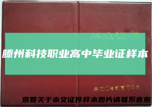 滕州科技职业高中毕业证样本