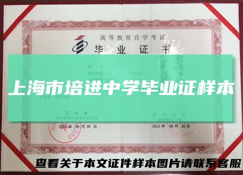 上海市培进中学毕业证样本