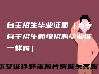 自主招生毕业证图(大专自主招生和统招的毕业证一样吗)