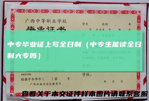 中专毕业证上写全日制(中专生能读全日制大专吗)