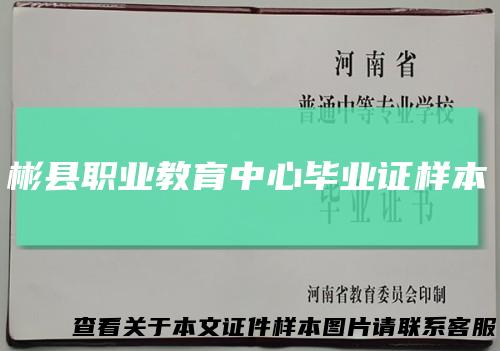 彬县职业教育中心毕业证样本
