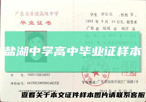 盐湖中学高中毕业证样本
