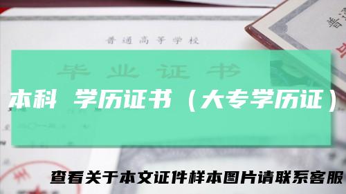 本科学历证书(大专学历证)