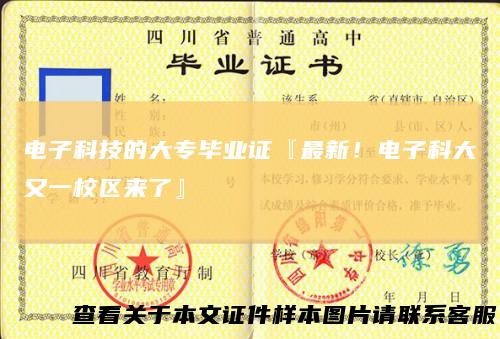 电子科技的大专毕业证『最新!电子科大又一校区来了』
