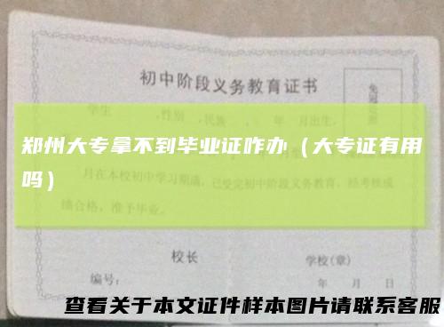 郑州大专拿不到毕业证咋办（大专证有用吗）