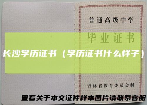 长沙学历证书(学历证书什么样子)
