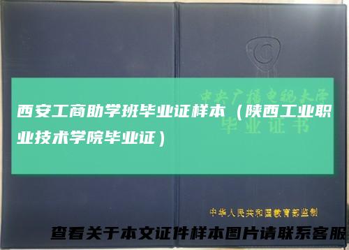 西安工商助学班毕业证样本(陕西工业职业技术学院毕业证)