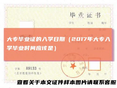 大专毕业证的入学日期（2017年大专入学毕业时间应该是）