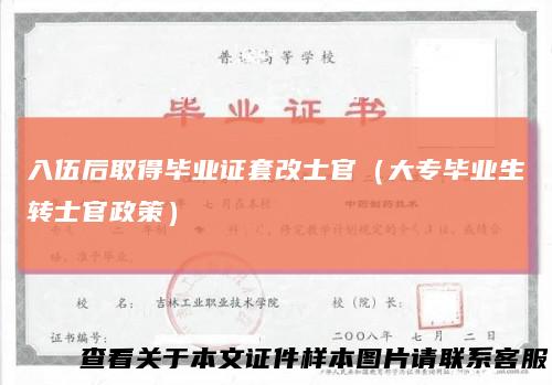 入伍后取得毕业证套改士官（大专毕业生转士官政策）