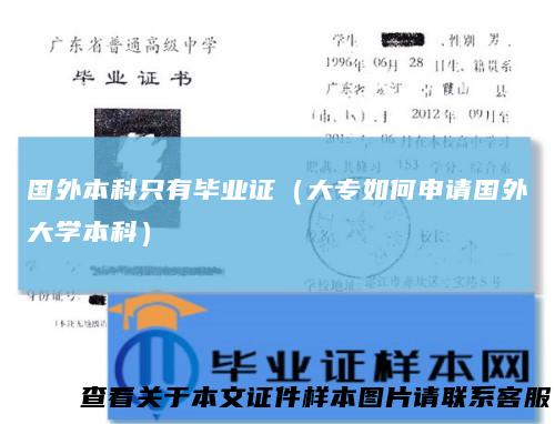 国外本科只有毕业证（大专如何申请国外大学本科）