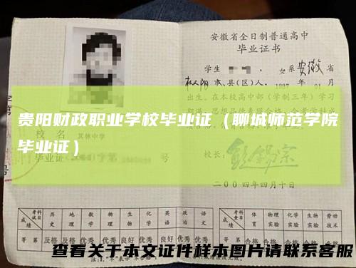 贵阳财政职业学校毕业证(聊城师范学院毕业证)