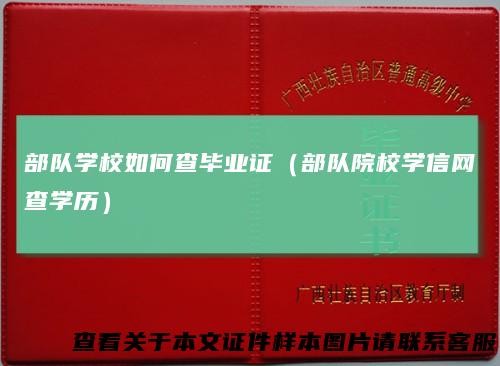 部队学校如何查毕业证（部队院校学信网查学历）