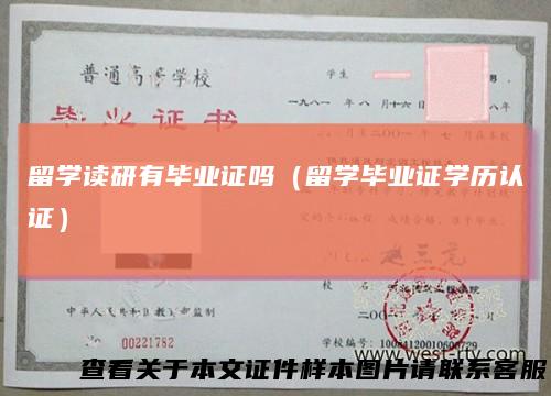 留学读研有毕业证吗(留学毕业证学历认证)