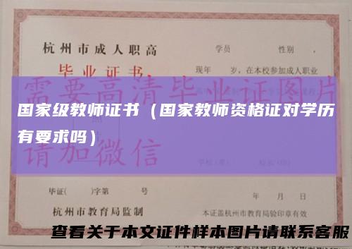 国家级教师证书（国家教师资格证对学历有要求吗）