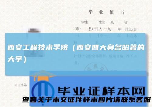 西安工程技术学院（西安四大臭名昭著的大学）