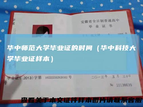 华中师范大学毕业证的时间（华中科技大学毕业证样本）
