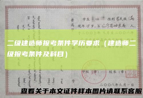二级建造师报考条件学历要求(建造师二级报考条件及科目)
