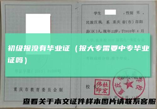 初级报没有毕业证（报大专需要中专毕业证吗）