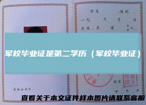 军校毕业证是第二学历（军校毕业证）